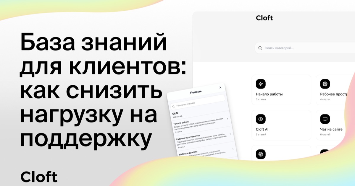 База знаний для клиентов: как снизить нагрузку на поддержку