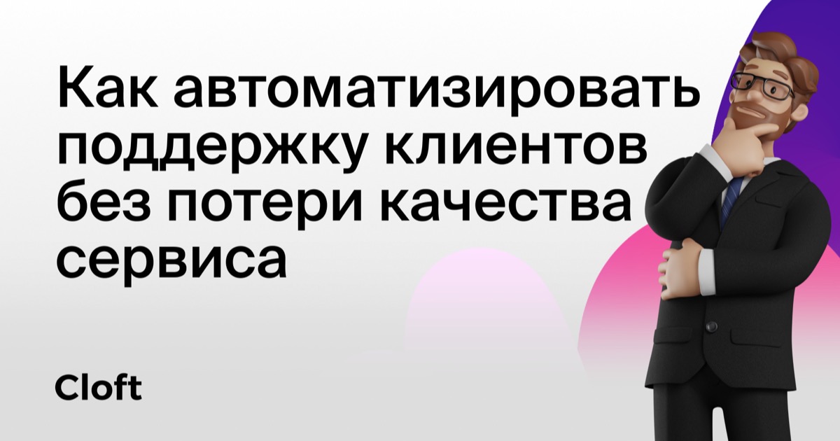 Как автоматизировать поддержку клиентов без потери качества сервиса