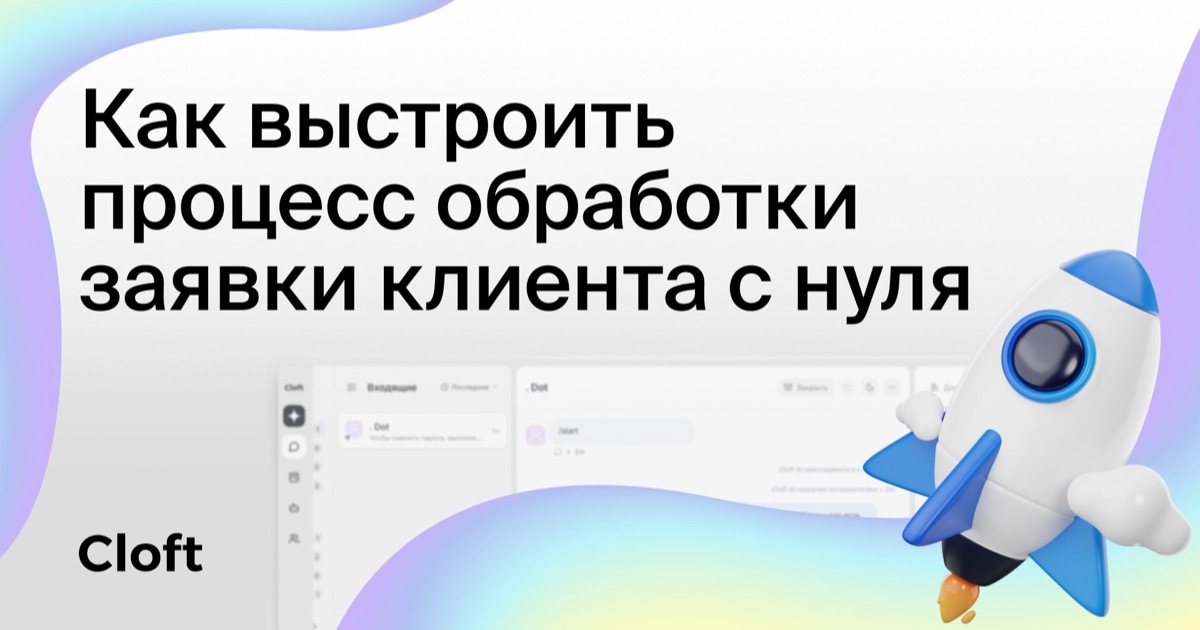 Как выстроить процесс обработки заявки клиента с нуля