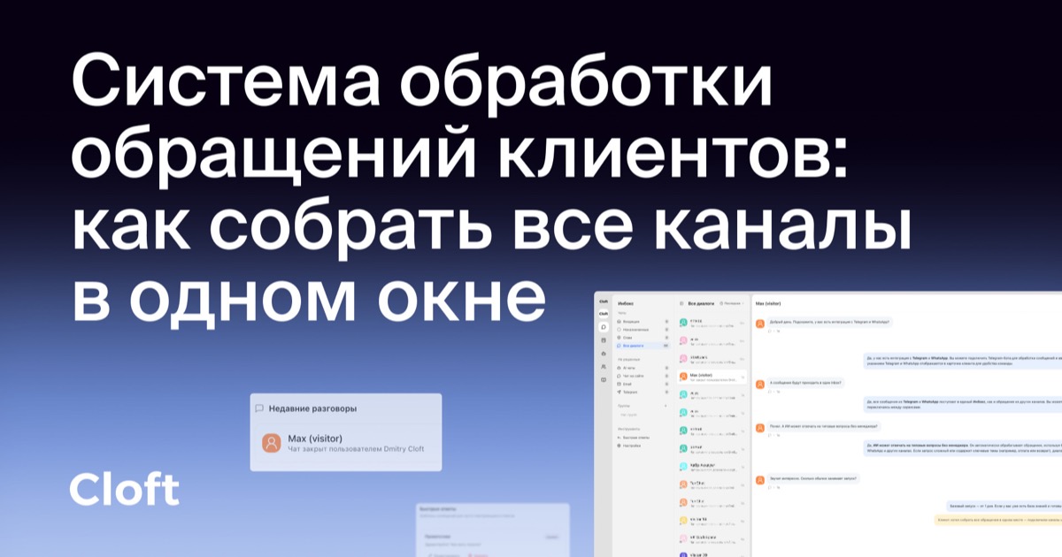 Система обработки обращений клиентов: как собрать все каналы в одном окне