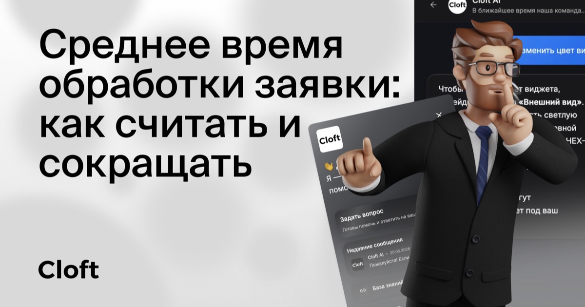 Среднее время обработки заявки: как считать и сокращать