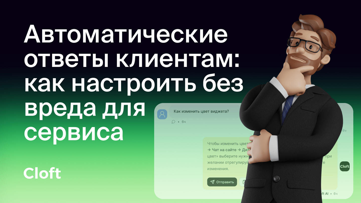 Автоматические ответы клиентам: как настроить без вреда для сервиса