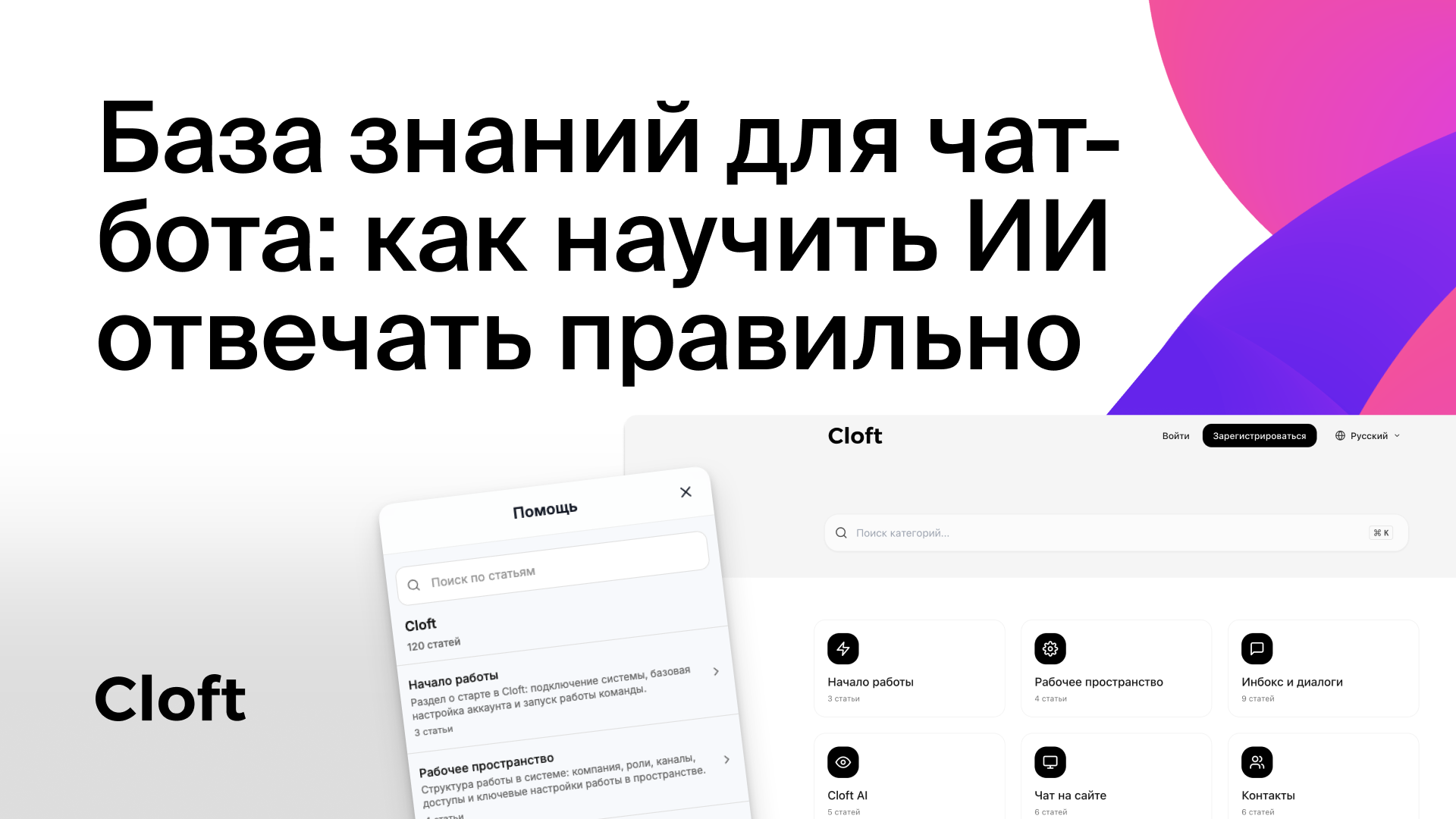 База знаний для чат-бота: как научить ИИ отвечать правильно
