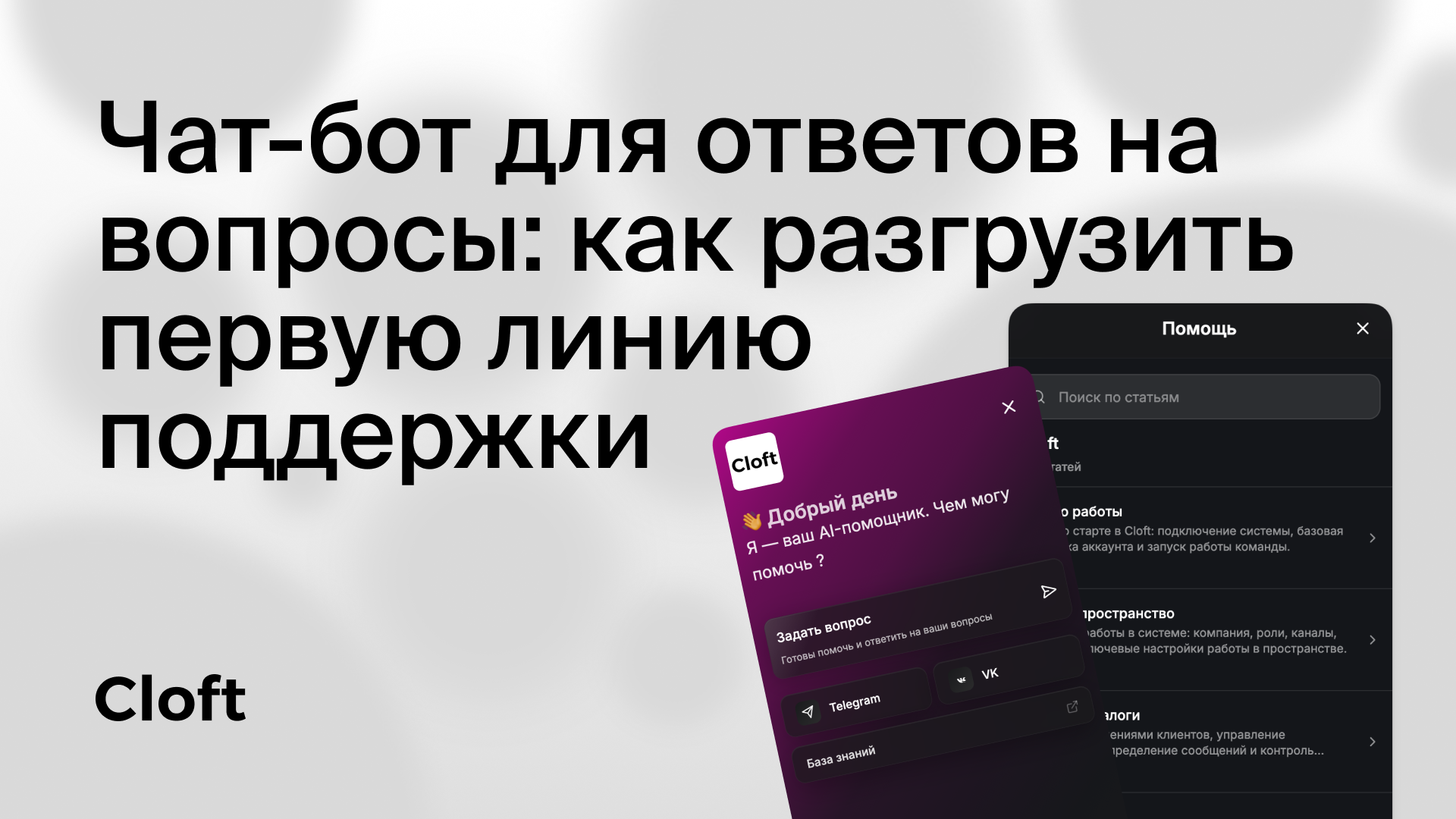 Чат-бот для ответов на вопросы: как разгрузить первую линию поддержки
