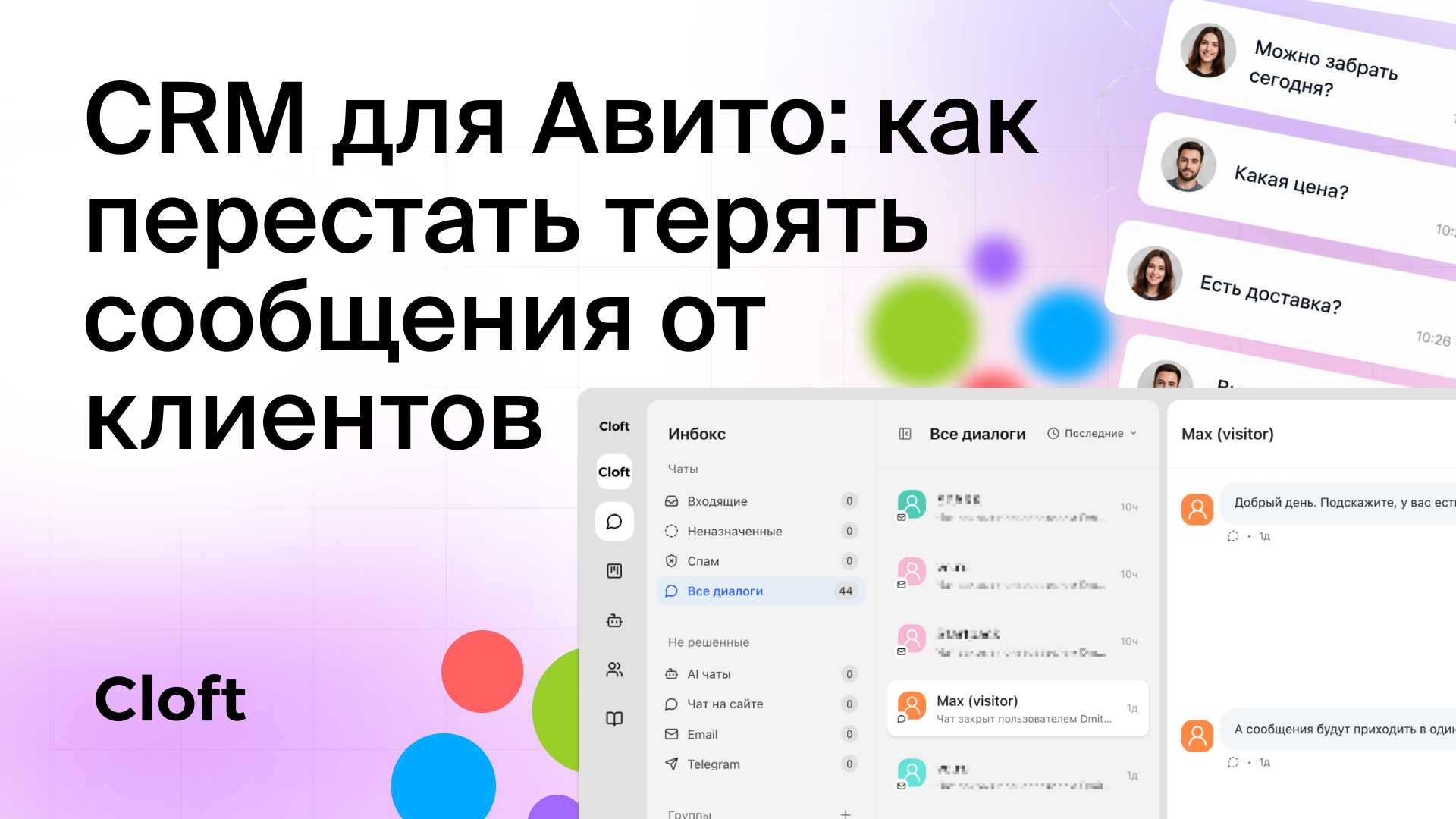 CRM для Авито: как перестать терять сообщения от клиентов