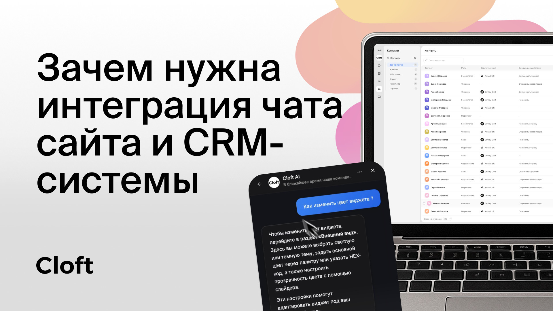 Зачем нужна интеграция чата сайта и CRM-системы
