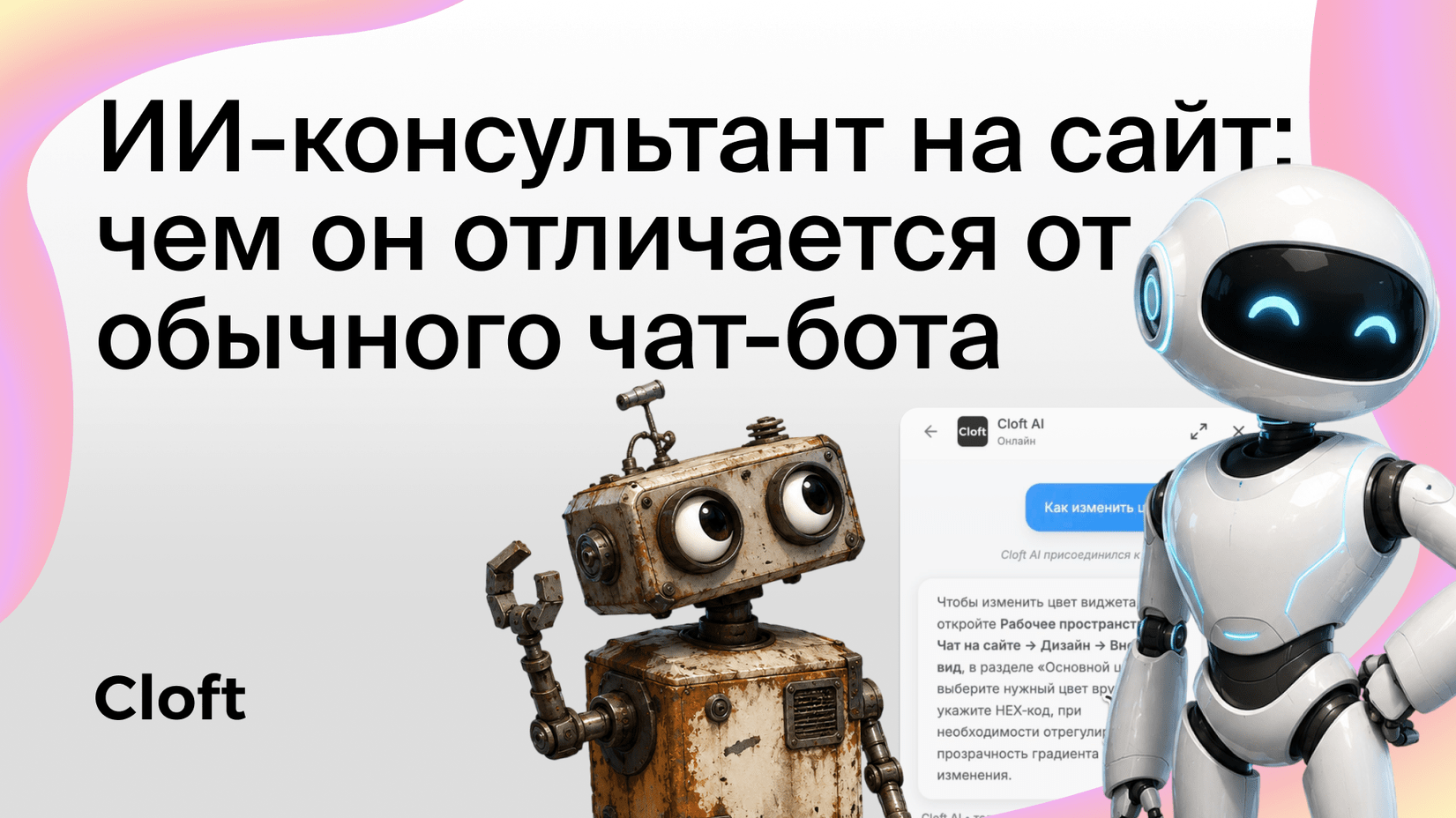 ИИ-консультант на сайт: чем он отличается от обычного чат-бота