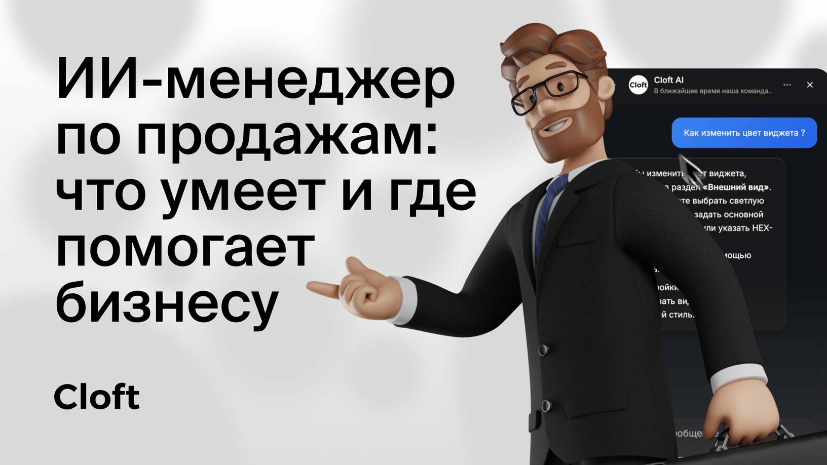 ИИ-менеджер по продажам: что умеет и где помогает бизнесу