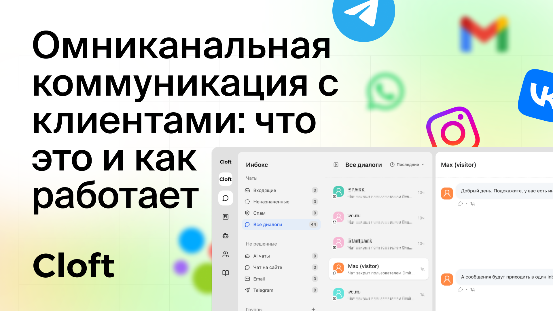 Омниканальная коммуникация с клиентами: что это и как работает