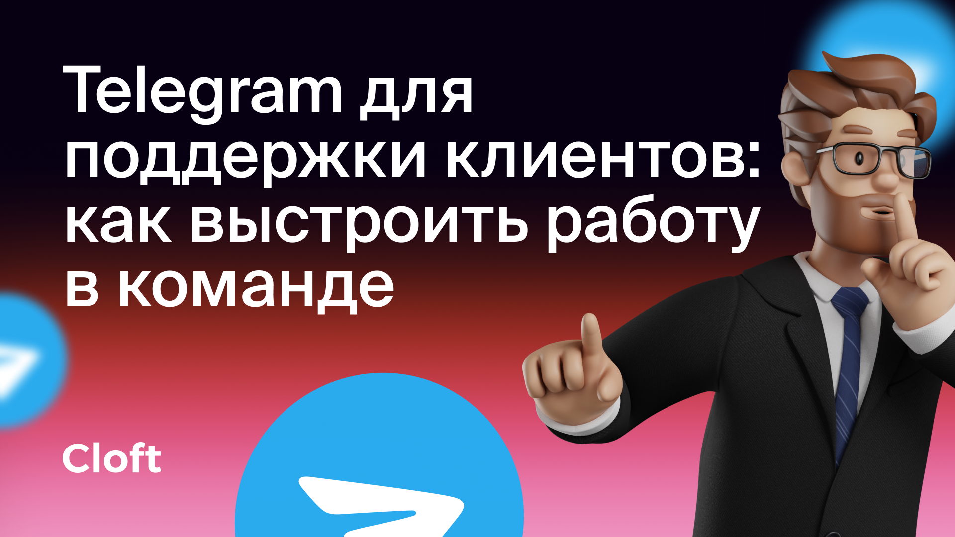 Telegram для поддержки клиентов: как выстроить работу в команде
