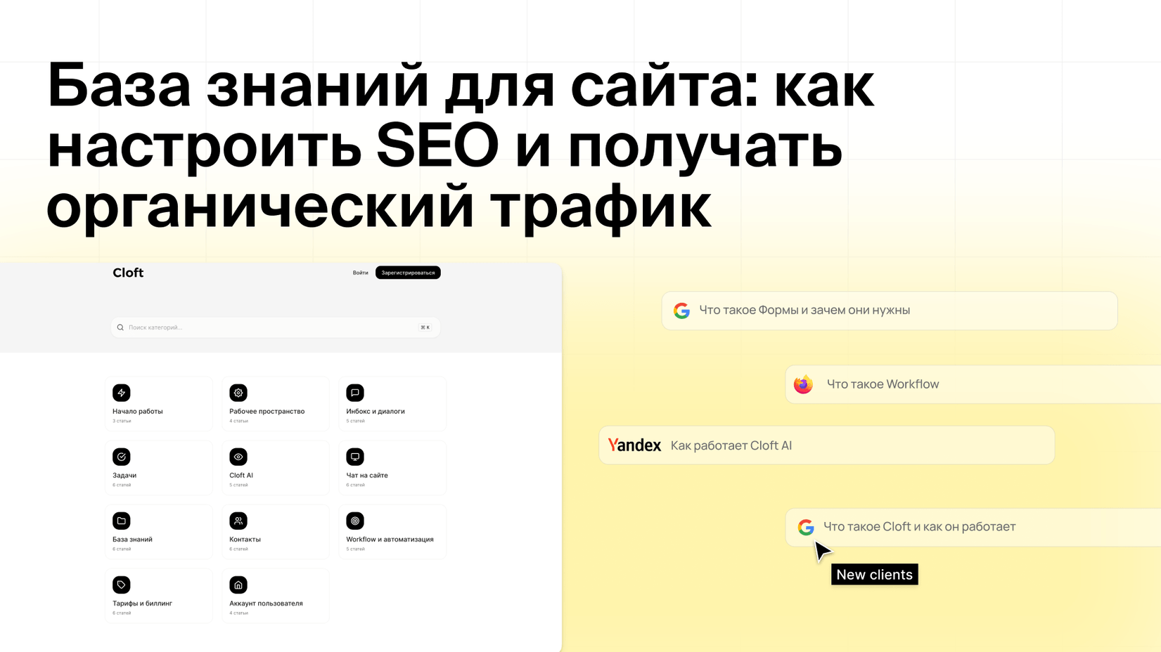 База знаний для сайта: как настроить SEO и получать органический трафик