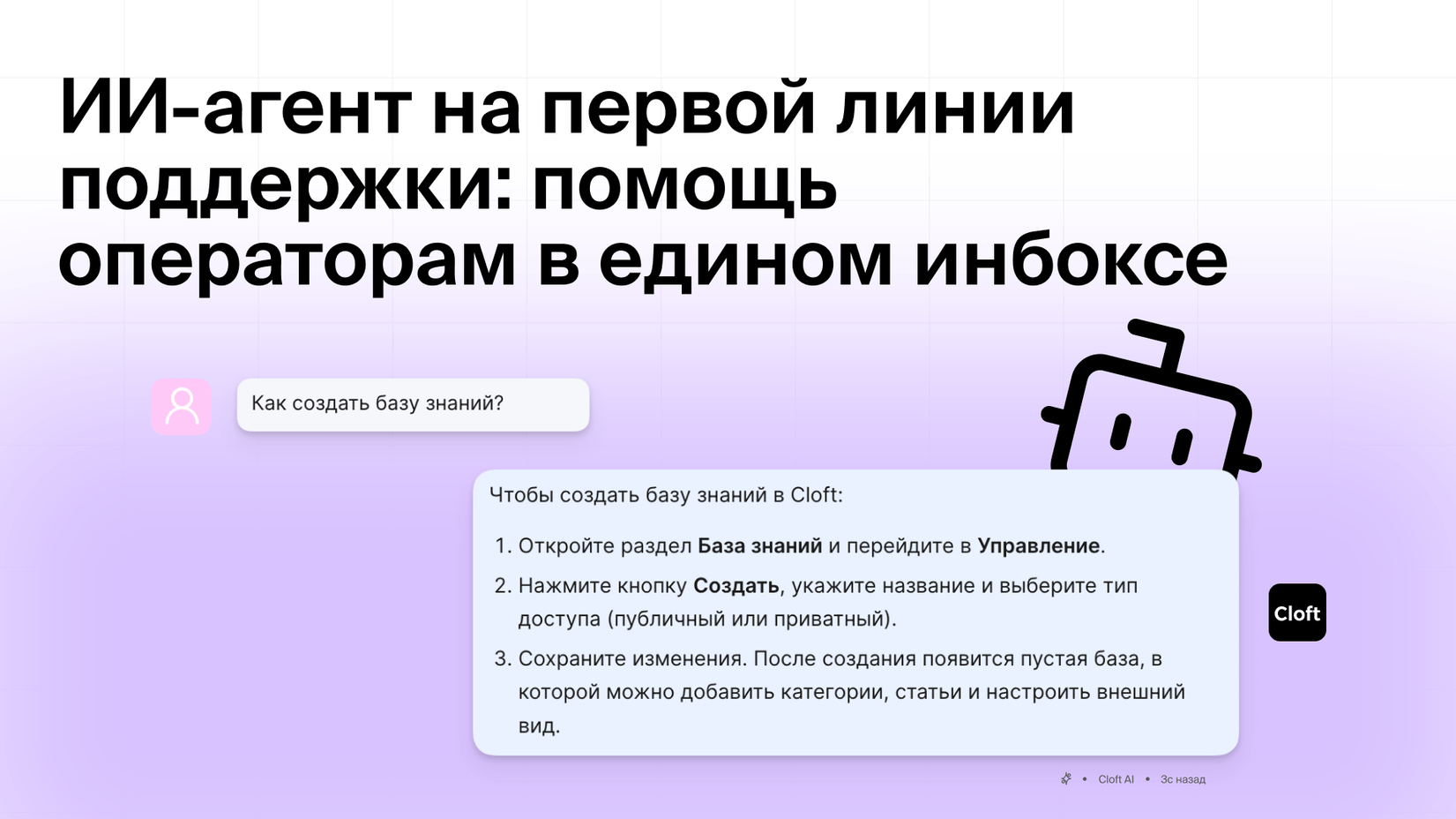 ИИ-агент на первой линии поддержки: помощь операторам в едином инбоксе