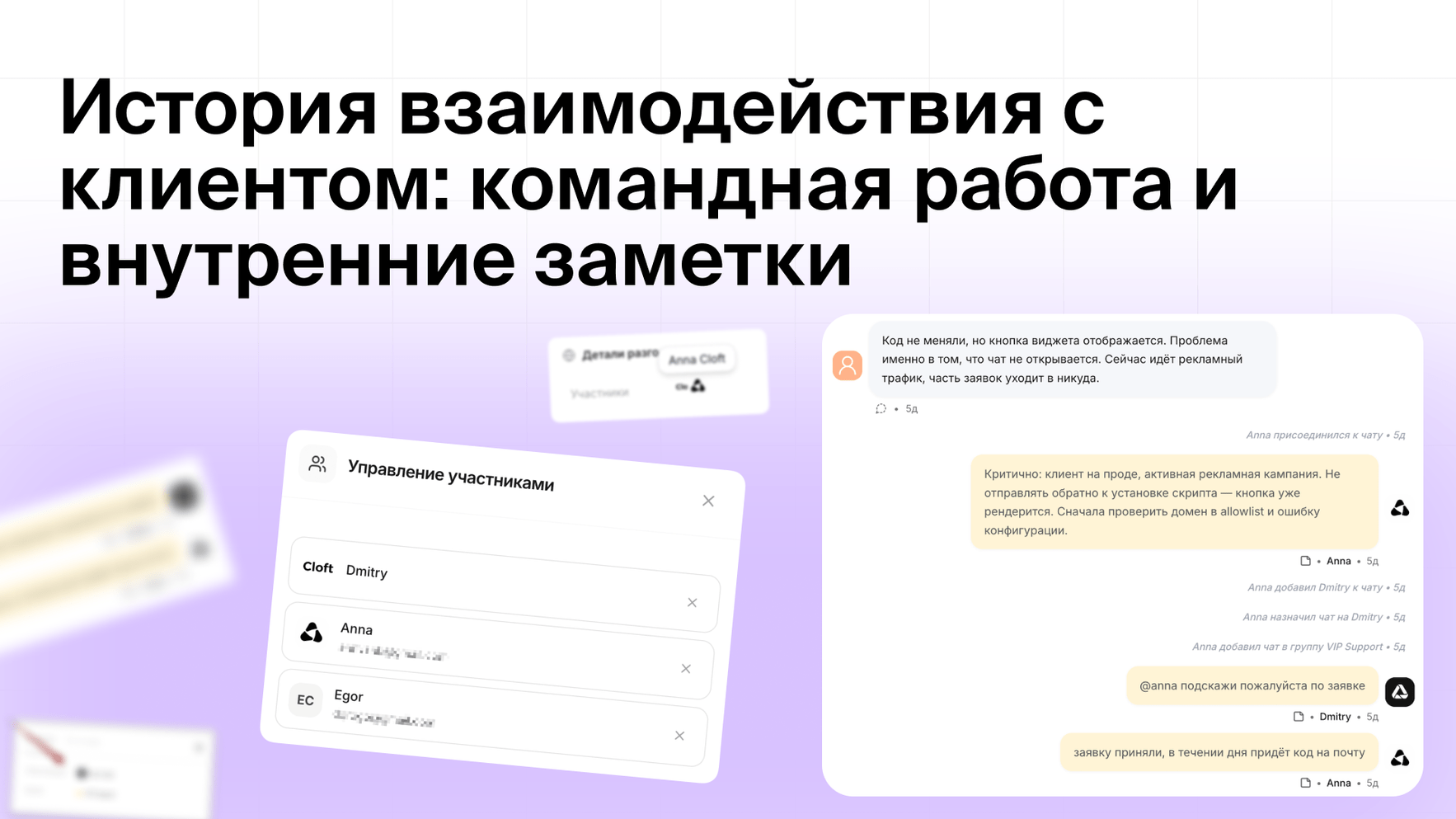 История взаимодействия с клиентом: командная работа и внутренние заметки