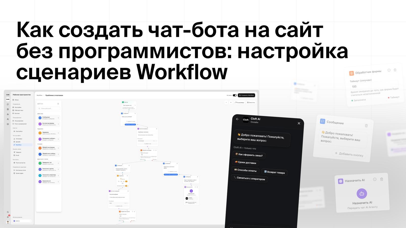 Как создать чат-бота на сайт без программистов: настройка сценариев Workflow