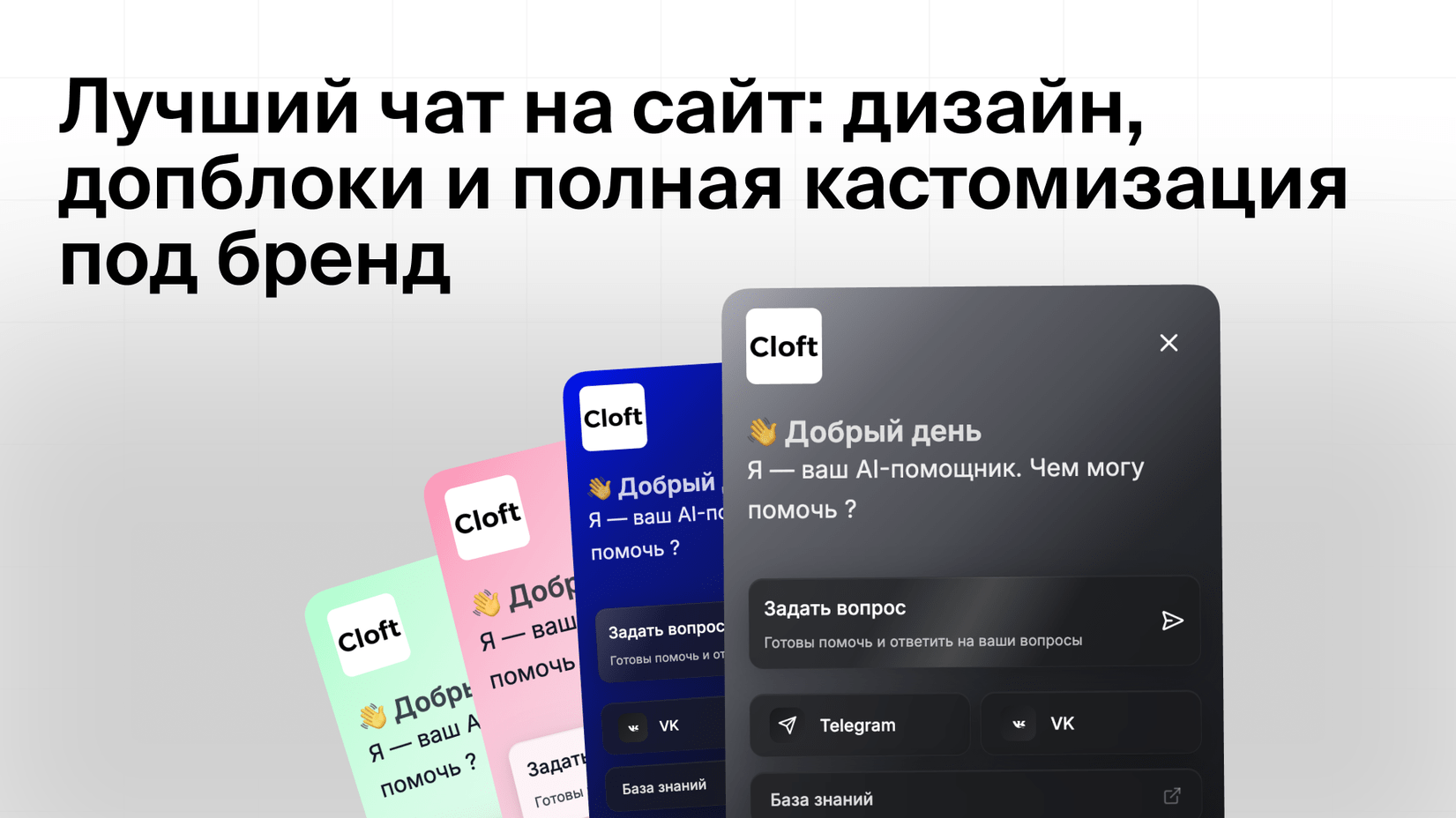 Лучший чат на сайт: дизайн, допблоки и полная кастомизация под бренд