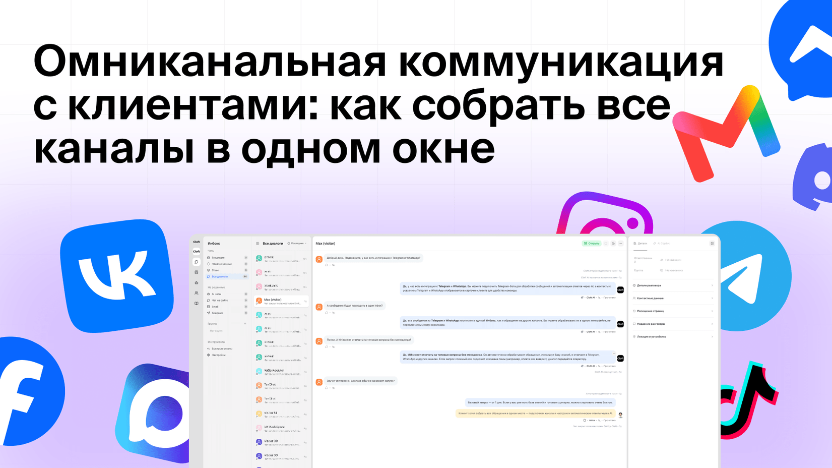 Омниканальная коммуникация с клиентами: как собрать все каналы в одном окне