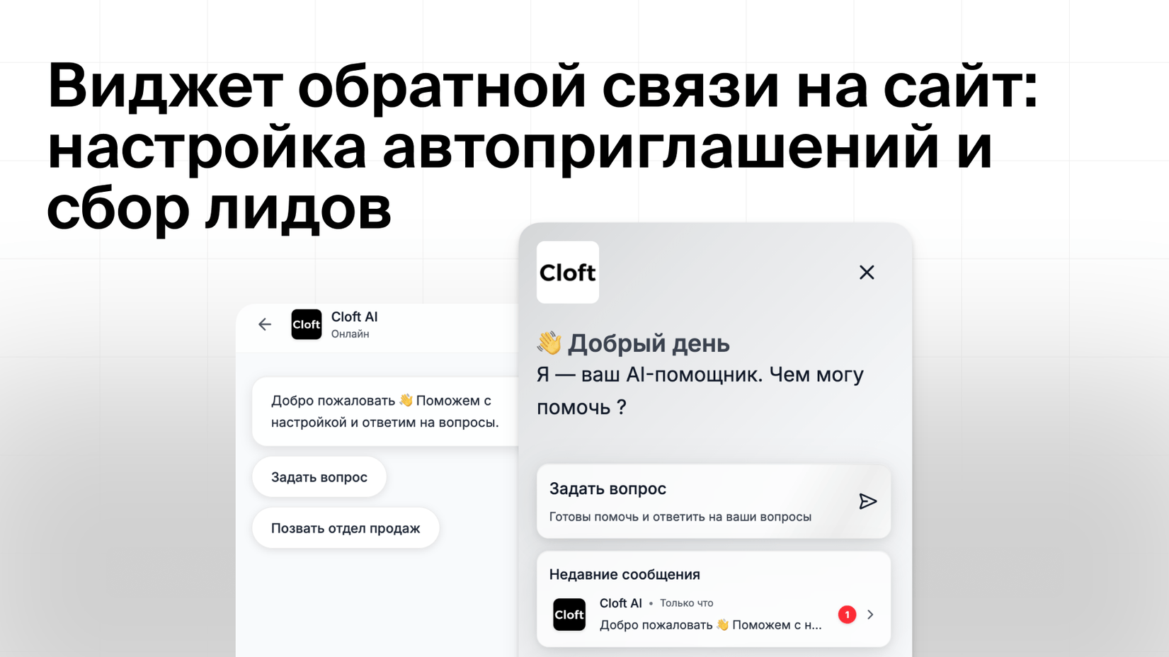 Виджет обратной связи на сайт: настройка автоприглашений и сбор лидов
