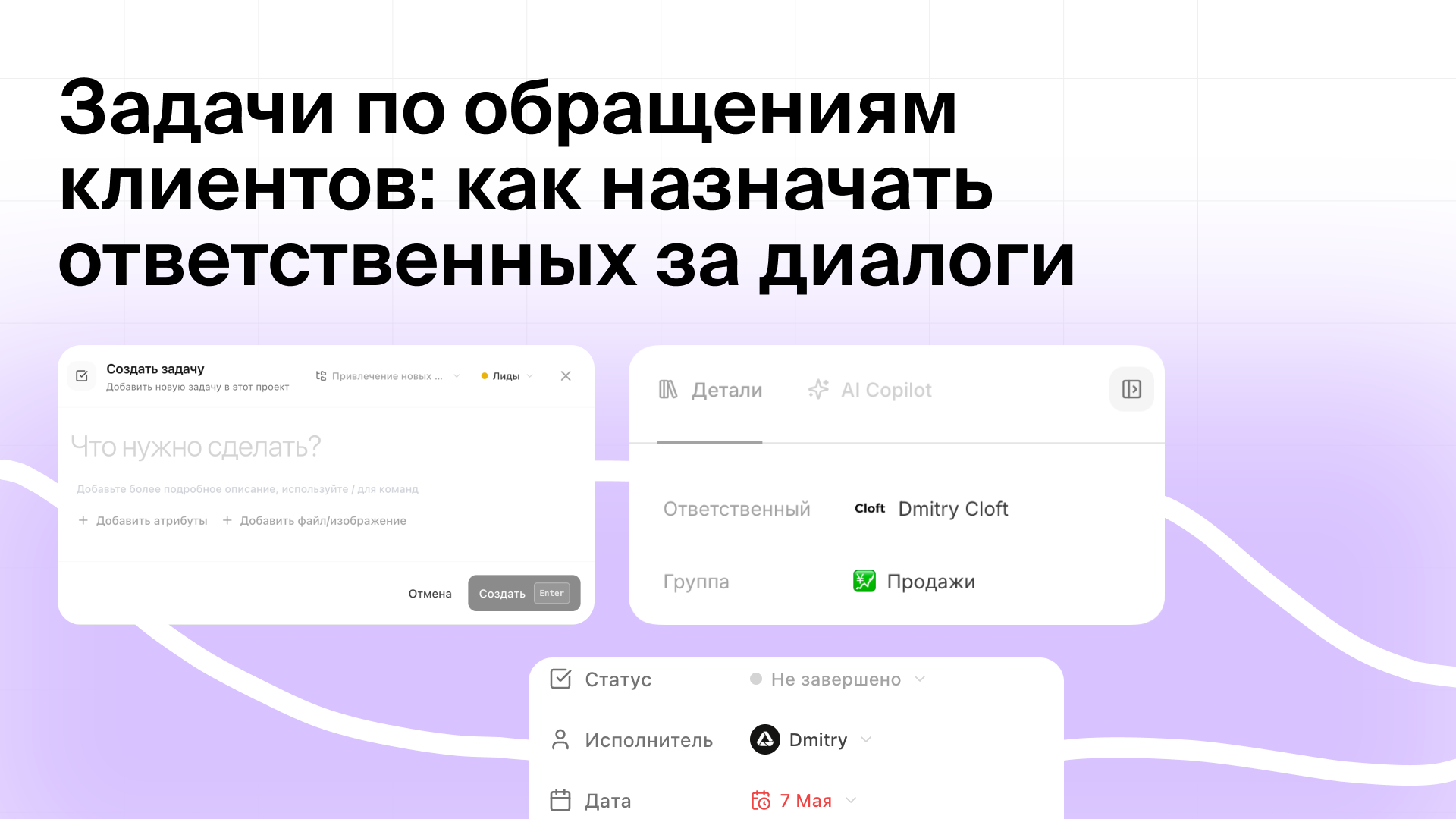 Задачи по обращениям клиентов: как назначать ответственных за диалоги